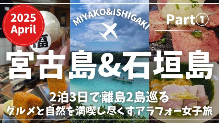 2023年 【宮古島＆石垣島旅行Vlog】2泊3日で離島2島を巡る旅！予約必須の「やまもと」で石垣牛をいただく！宮古島と石垣島のグルメと自然を全力で楽しむアラフォー女子旅！