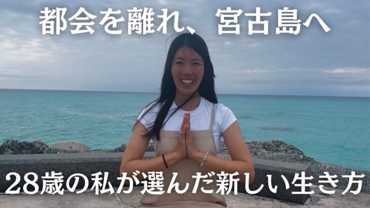 2023年 【移住Vlog】28歳、東京から宮古島へ｜仕事も暮らしも変えました