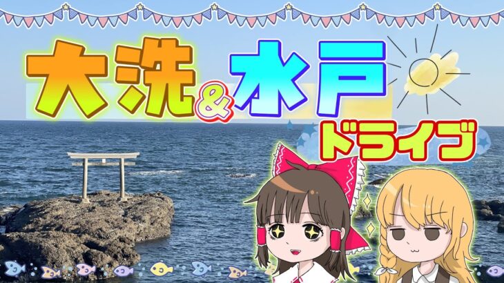 茨城旅行の定番スポットを回ってみた結果……!？霊夢と魔理沙が大洗＆水戸にドライブするよ【ゆっくり実況解説】【アクアワールド】Vol.71