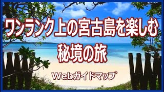 2023年 観光絶景宮古島　Webガイドマップ