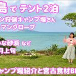 2023年 ①春の宮古島でテント２泊 Y’sガーデン狩俣キャンプ場、大神島、サニツ浜のマングローブ 2025年４月上旬 午後に着いて食材買ってキャンプ場行って炭火焼き！