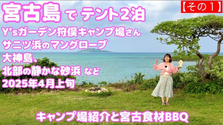 2023年 ①春の宮古島でテント２泊 Y’sガーデン狩俣キャンプ場、大神島、サニツ浜のマングローブ 2025年４月上旬 午後に着いて食材買ってキャンプ場行って炭火焼き！