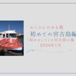 2023年 おじさんのゆる旅 in 宮古島 初めての宮古島編　2024年1月
