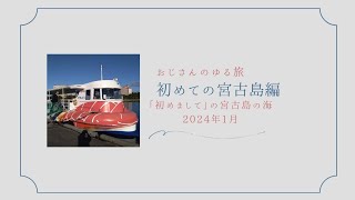 2023年 おじさんのゆる旅 in 宮古島 初めての宮古島編　2024年1月
