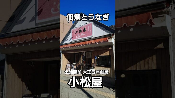 #土浦 #グルメ #茨城グルメ #土浦ランチ #土浦グルメ #茨城 #茨城県南 #茨城美食 #japanesefood #japanfood #japan #佃煮 #うなぎ #うなぎ#茨城観光