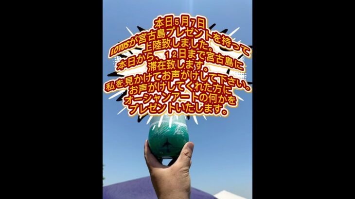 2023年 宮古島にて、自分作品限定プレゼント早い物勝ち #lotus #オーシャンアート #オリジナル水筒 #海#宮古島