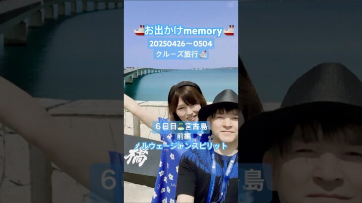 2023年 🚢お出かけmemory🚢クルーズ旅行🛳️宮古島前編#ノルウェージャンスピリット #クルーズ旅行#宮古島観光 #青い海 #熱帯魚🐠#2人のお出かけmemory #シニアカップル