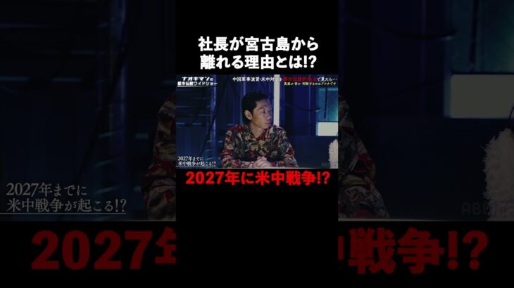 2023年 サーヤの知り合いの社長が宮古島から引っ越している理由は台湾有事!? #naokimanshow #都市伝説 #ナオキマンの都市伝説ワイドショー #shorts #ABEMA