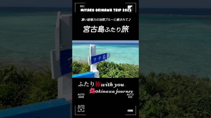 2023年 宮古島ふたり旅　#オハマテラス #宮古島　#okinawa  #miyako #池間ブルー #ふたり旅