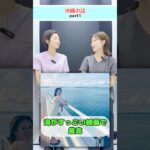 2023年 【女医とナース】沖縄の話 part1 #shorts  #沖縄 #宮古島