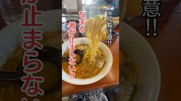 ※閲覧注意‼︎なまら箸が止まらない‼︎ #shorts #らーめん #茨城県桜川市