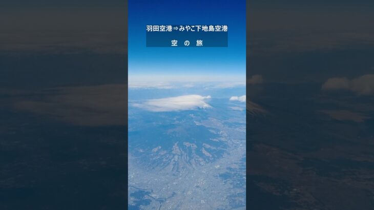 2023年 「空の旅」羽田空港⇨みやこ下地島空港　#shorts #宮古島#宮古島旅行 #宮古島観光#スカイマーク #みやこ下地島空港