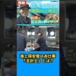 2023年 【密着】宮古島の海を守る新人海上保安官！料理編①#shorts #宮古島 #沖縄