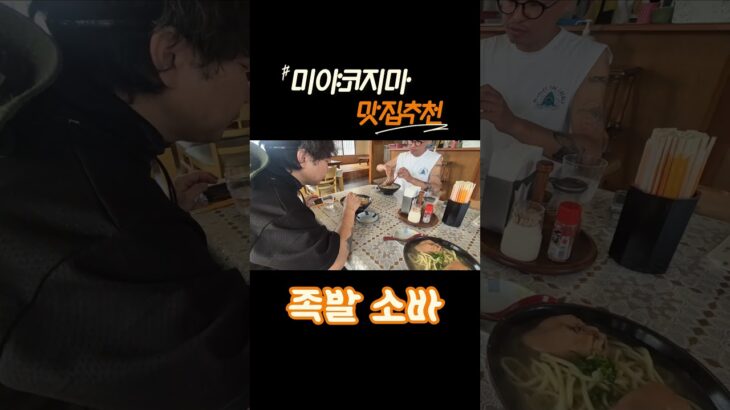 2023年 미야코지마 여행 중 맛있게 먹었던 족발 소바 맛집 추천 [다이와식당] #미야코지마여행 #미야코지마맛집 #족발소바 #소바맛집 #일본음식 #여행브이로그 #쇼츠 #shorts #짱부장