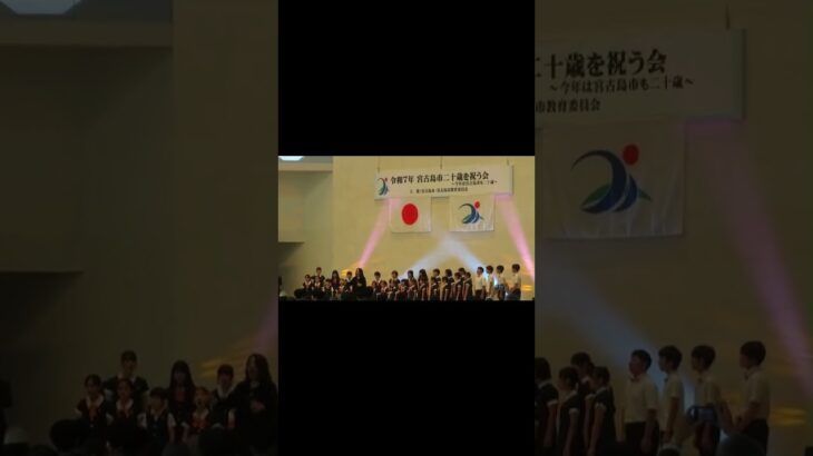 2023年 令和７年　二十歳を祝う会　宮古島市歌「黎明の空へ」#shorts #宮古島#二十歳を祝う会