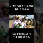 2023年 令和７年宮古島市二十歳を祝う会　クリップ映像#shorts
