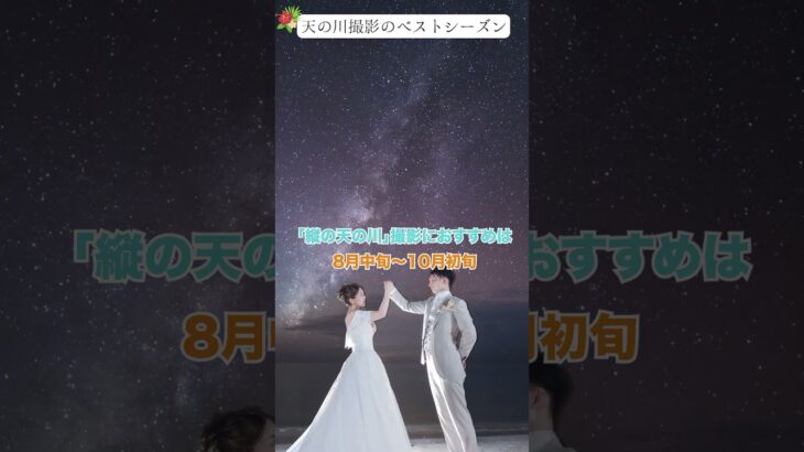 2023年 【宮古島の絶景フォト】天の川撮影のベストシーズン #shorts