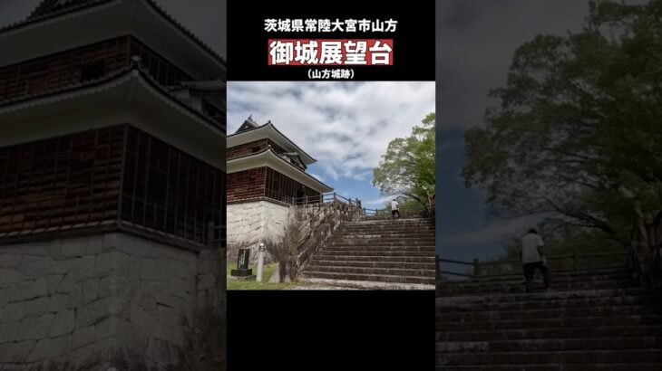 御城展望台（山方城跡）　茨城県常陸太田市　#shorts  ♩〝blues〟thank.