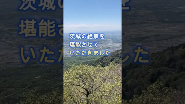 筑波山に行ってきました#shorts #youtube #茨城県 #絶景 #筑波山 #サトッチ #tiktok#shortvideo