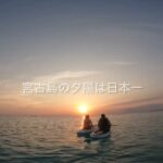 2023年 sunset sup 宮古島