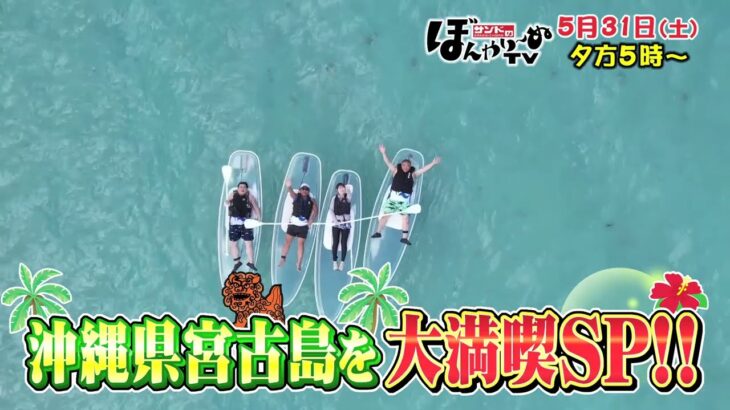 2023年 【tbcテレビ】2025年5月31日(土) 沖縄県宮古島を大満喫SP！！