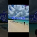 2023年 【宮古島旅行】伊良部島 渡口の浜の風景 #宮古島旅行 #宮古島 #伊良部島 #沖縄旅行 #沖縄 #渡口の浜 #姪っ子 #旅行 #travel #ショート動画 #ショート