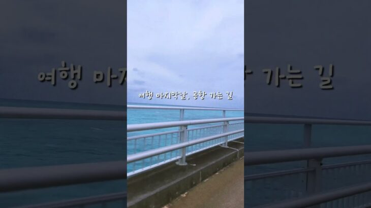 2023年 여기 일본 맞아? 완전 몰디브급 해변이야. #감성쇼츠 #브이로그 #travel #감성여행 #미야코지마감성 #여행기록  #해변드라이브 #여행에진심인편 #힐링모먼트 #감성브이로그