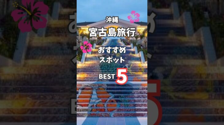2023年 宮古島旅行おすすめスポット🏝️🌺✨#沖縄 #宮古島 #離島 #旅行 #グルメ #観光 #リゾート #観光 #travel #trip #miyakoisland #okinawa