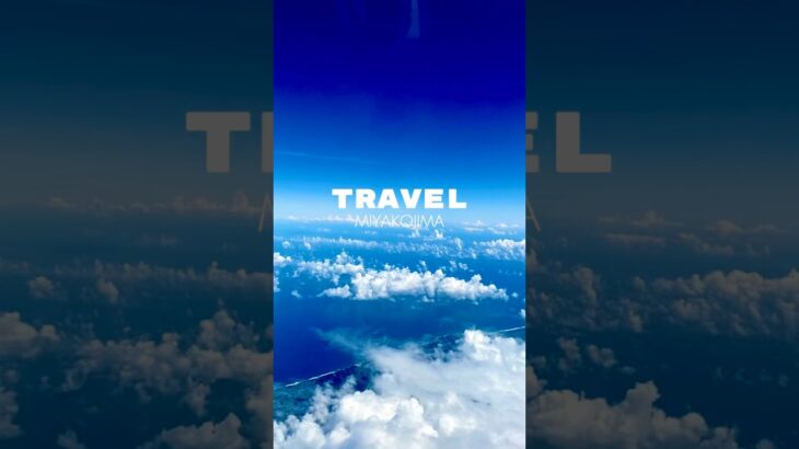 2023年 宮古島旅行✈️✈️キレイな海とキレイな景色🏝️最高😆 #宮古島 #沖縄 #旅行 #travel #trip #観光 #okinawa #miyakojima #japan #shorts