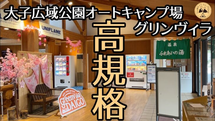 【大子広域公園グリンヴィラ】大人気高規格キャンプはやっぱり快適だった！