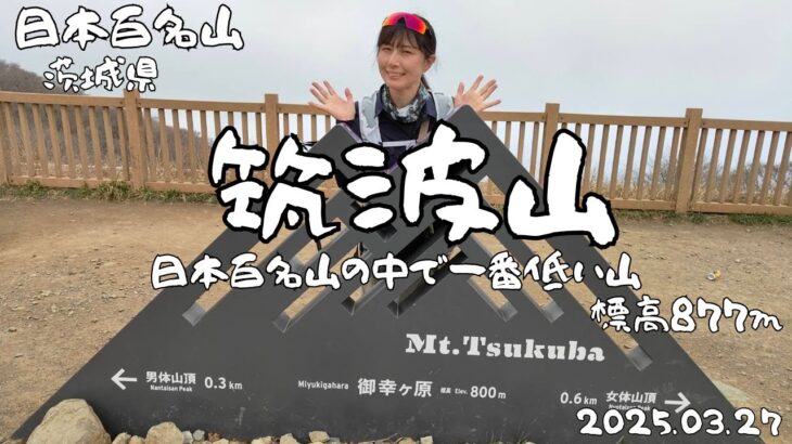 【日本百名山】筑波山～日本百名山の中で１番標高の低い山～