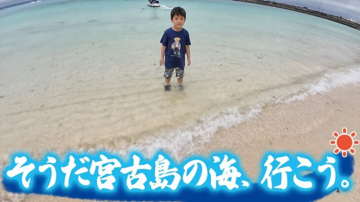 2023年 【宮古島】宮古島の綺麗な海とビーチで遊ばない？【旅行】