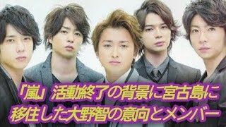 2023年 「嵐」の活動終了の背景には、大野智の宮古島への移住決定とメンバーのソロ活動がある。
