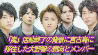 2023年 「嵐」の活動終了の背景には、大野智の宮古島への移住決定とメンバーのソロ活動がある。