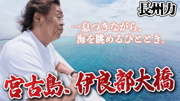 2023年 【宮古島ドライブ】伊良部大橋からの絶景に長州力が落涙した⁉