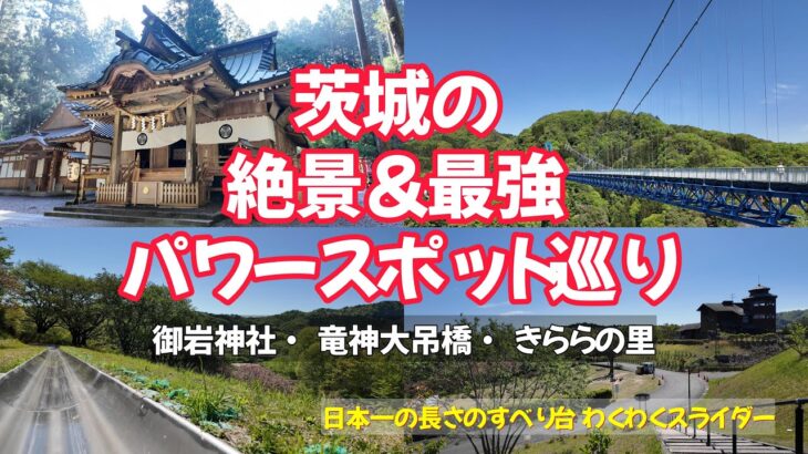 【茨城のパワースポット＆絶景巡り！】御岩神社・竜神大吊橋・きららの里を一日で楽しむ♪　日本一長いすべり台 わくわくスライダー