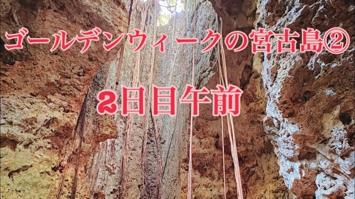 2023年 【宮古島】子宮のうずく伊良部大橋！？からのパワースポットヌドクビアブに限定の絶品ランチ！？