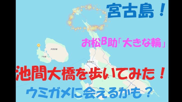 2023年 宮古島池間大橋を歩いてみた、西平安名崎もどうぞ