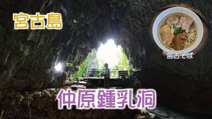 2023年 宮古島 仲原鍾乳洞 ムイガー断崖