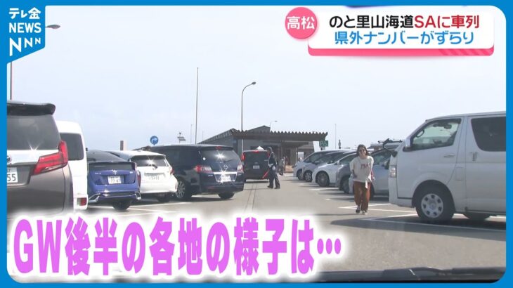 【大型連休後半】“グルメに観光” それに“再会”　目的はさまざま　石川各地の表情