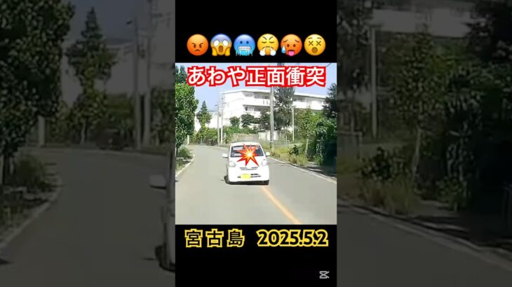 2023年 ⚠️あわや正面衝突 #宮古島 #交通違反 #危険運転