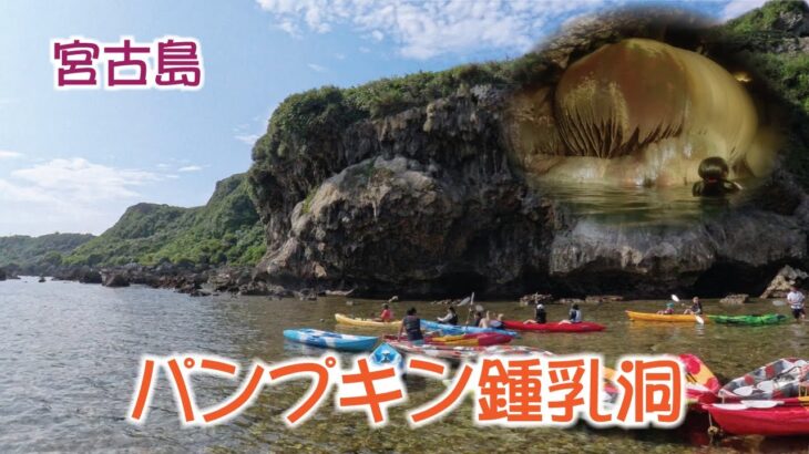 2023年 カヤックで行くパンプキン鍾乳洞　宮古島