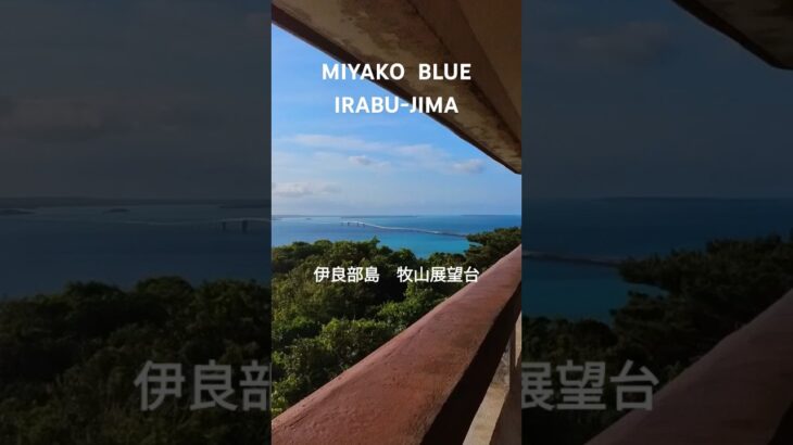 2023年 【風景】#宮古島 #牧山展望台 #伊良部島