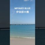 2023年 【風景】#宮古島 #伊良部大橋