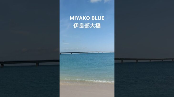 2023年 【風景】#宮古島 #伊良部大橋