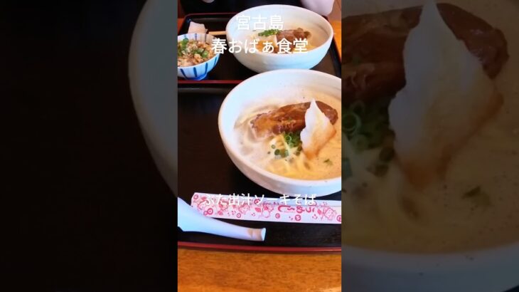 2023年 #宮古島 #ソーキそば #春おばぁ食堂