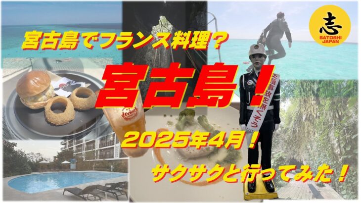 2023年 ２０２５年４月、宮古島でフランス料理？２泊３日で宮古島をサクサクと行ってみた♪