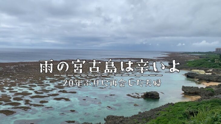 2023年 雨の日の宮古島！計画が台無しに…!?【二人暮らし】