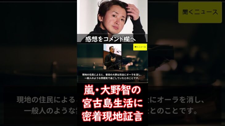 2023年 #嵐 ・ #大野智 の〝ホーム〟は #宮古島　現地住民が語るリアルな姿　#ニュース速報