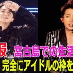 2023年 大野智、完全にアイドルの枠を超えた！宮古島での生活とは？
